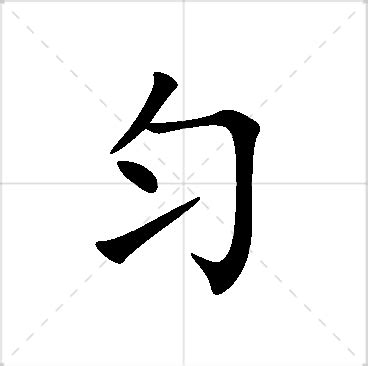 勻名字意思|匀字起名寓意、匀字五行和姓名学含义